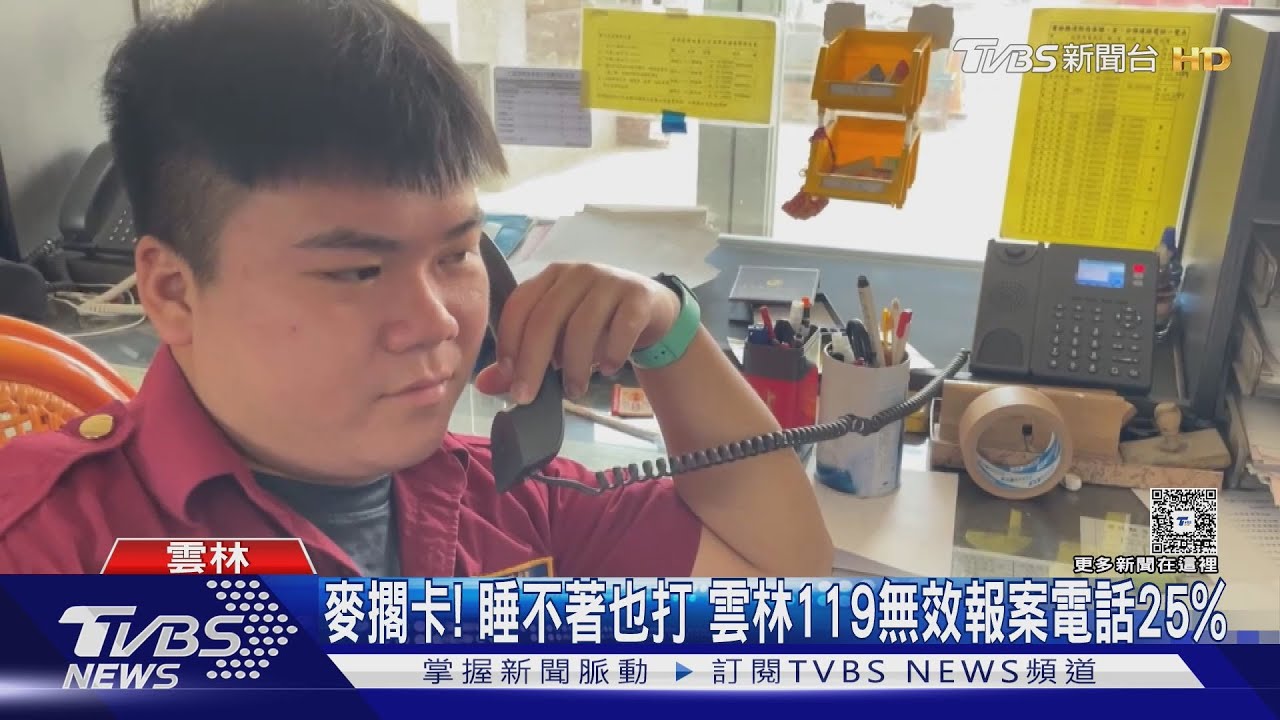 雲林每4通119有1通無效!七成無效電話惡意騷擾 失眠男深夜也打