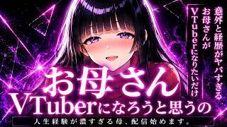 「お母さんVtuberで食べていこうと思うの」 過去の経歴がVtuber向きすぎるお母さんが強すぎる件について