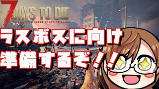 【7 days to die】明日夜にラスボス追加だって！？備えねば！！