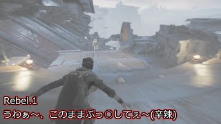【生声実況】スターウォーズ：ジェダイフォールンオーダー Rebel.1