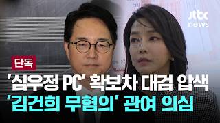 [LIVE] [단독] '심우정 PC' 확보차 대검 압색…'김건희 무혐의' 관여 의심 [이슈PLAY] / JTBC News