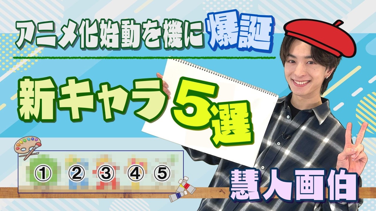 #83 【画伯降臨、再び…】アニメ化始動を機に爆誕！新キャラ５選