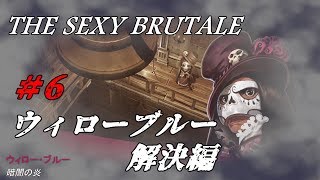 ＃6【ネタバレ】The Sexy  Brutale(ザ・セクシーブルテール)初見実況：ウィローブルー攻略編