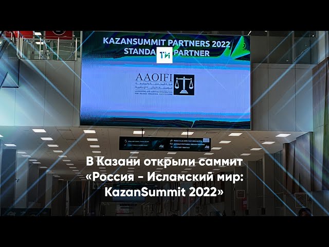 В Казани открыли саммит «Россия - Исламский мир: KazanSummit 2022»