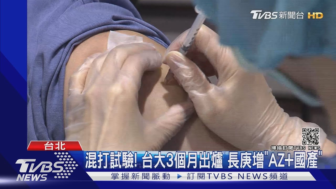 混打試驗！台大3個月出爐　長庚增「AZ+國產」