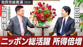 【加藤勝信②】所得倍増計画!社会福祉も重視するニッポン総活躍のプランとは?【総裁選対談】