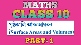 SEBA CLASS 10 MATHS  SURFACE AREA AND VOLUMES PART