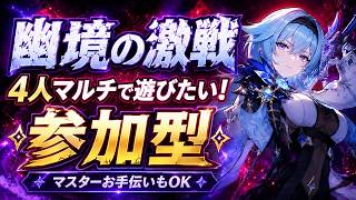 原神/参加型】幽境の激戦 Ver7.0　マルチ攻略 したい！　#原神 #幽境の激戦