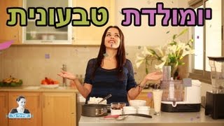 מתכון לעוגת יומולדת טבעונית