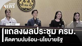แถลงผลประชุม ครม.ติดตามปมร้อน-นโยบายรัฐบาล | ไลฟ์วันนี้ | 16 มิ.ย. 69