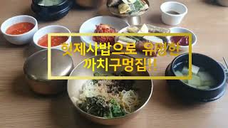 안동 한식 맛집, 헛제사밥 까치구멍집