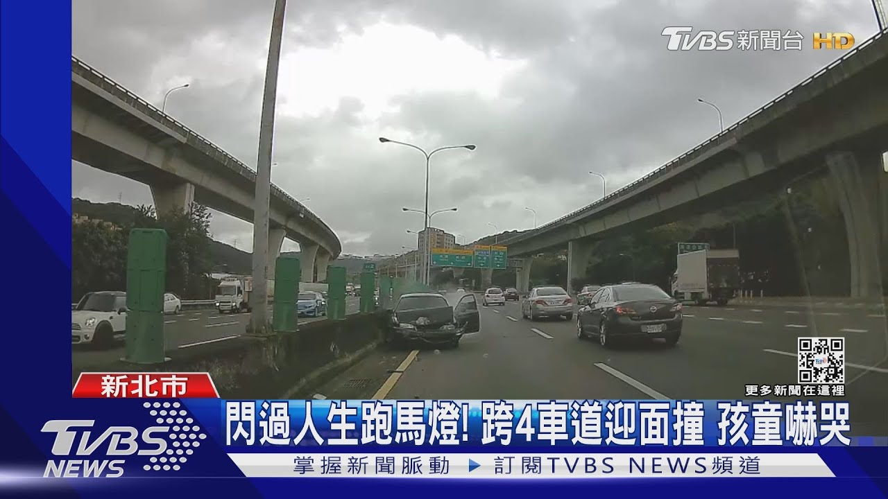 閃過人生跑馬燈!跨4車道迎面撞 孩童嚇哭