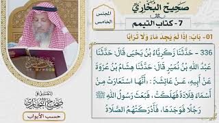 234- باب: إذا لم يجد ماء ولا ترابا - كتاب التيمم - صحيح البخاري - عثمان الخميس