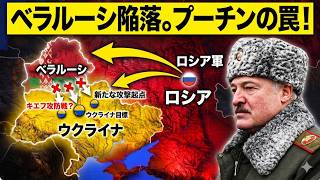 【警告】ベラルーシ国家崩壊の危機！プーチンの罠とウクライナ「北部完全封鎖」の真実
