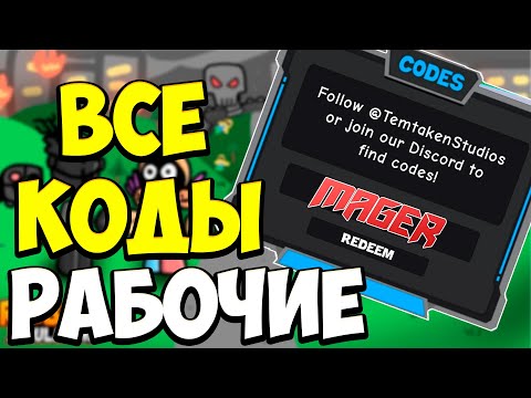 ВСЕ РАБОЧИЕ КОДЫ В РОБОТ СИМУЛЯТОРЕ! Roblox Codes