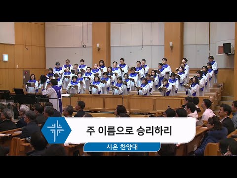 [25.02.23] 시온 찬양대 - 주 이름으로 승리하리 대표이미지