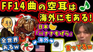 【FF14曲の海外空耳紹介】日本「バナナもげら！」FF14の空耳は全世界で存在する【望月一善/コージ/FF14切り抜き/第45回 FFXIVコミュニティ放送/2026】