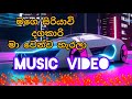 මගෙ සිරියාවි දගකාරි Song Mage Siriyawi Dagakari Mp4