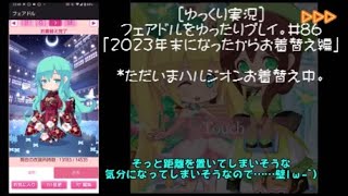 [ゆっくり実況]フェアドルをゆったりプレイ。#86「2023年末になったからお着替え編」 #フェアリードール
