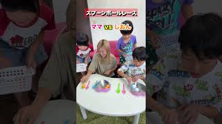 ドキドキ！スプーンボールレースに挑戦！ママ 🆚 しおん #shorts