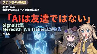 【今日のAIニュース】Signal代表の主張/iOS 27の進化/AIエゴサツール登場など、最新５選