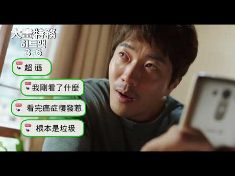 【大畫特務】有撇步版預告｜3.6爆笑出招