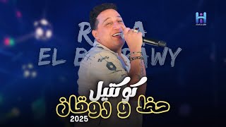 كوكتيل سلطنه وروقان 2025 - البحراوي ابداع واحساس لن يتكرر - لعشاق الروقان 