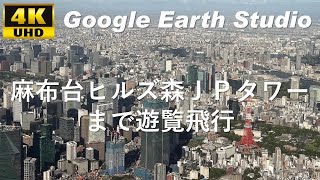 4K UHD 【 Azabudai Hills Mori JP Tower 】 羽田空港から麻布台ヒルズ森JPタワーまでエアタクシー？で遊覧飛行アニメーション（11月24日開業、高さ日本一の330m）