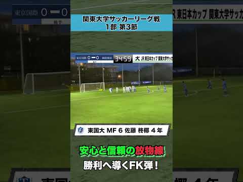 経済学科 【安心と信頼の放物線フリーキック！】関東大学サッカーリーグ戦 1部 第3節