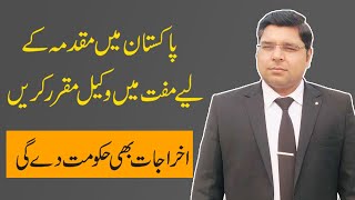 Procedure to engage a Good Lawyer without Paying Fees - Free may acha wakeel kasay karay