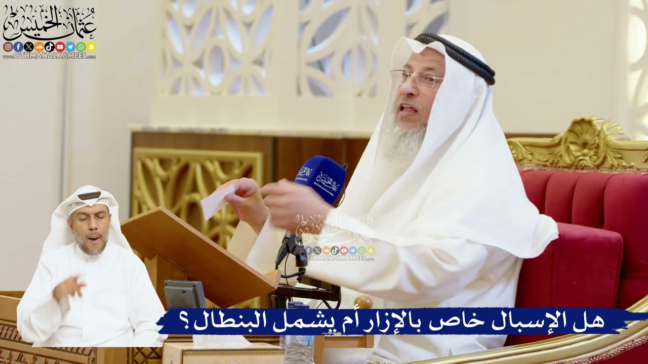 87- هل الإسبال خاص بالإزار أم يشمل البنطال؟ - عثمان الخميس