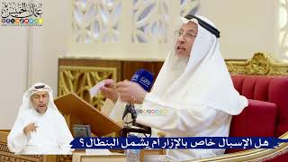 87- هل الإسبال خاص بالإزار أم يشمل البنطال؟ - عثمان الخميس