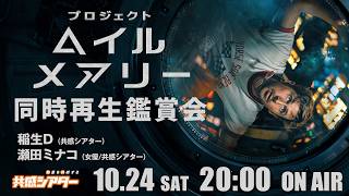 10/24（土）20時開始！　映画『プロジェクト・ヘイル・メアリー』同時再生鑑賞会　#共感シアター