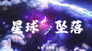 Cover art for 星球坠落