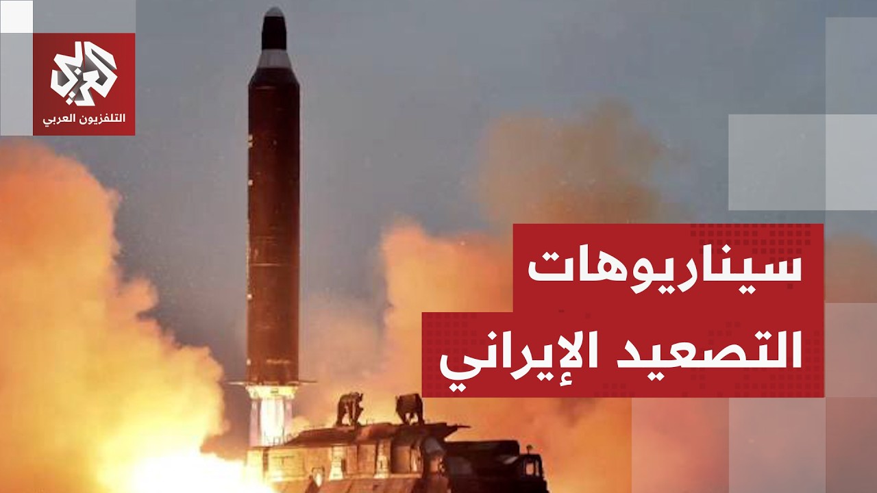 إيران تتحدى أميركا وإسرائيل وتواصل هجماتها والحرس الثوري يتوعد بتصعيد أكبر ?