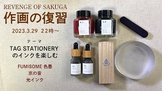 TAG STATIONERY のインクを楽しむ【作画の復習19】
