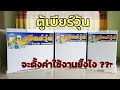ตั้งค่า | ตู้แช่เบียร์วุ้น | Everest | มาดาม สายอวบ