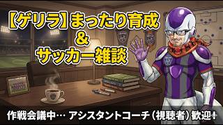 【サカつく2026】ゲリラ公開練習！週末の大会に向けてまったり育成＆サッカー雑談☕【初見・参加歓迎】