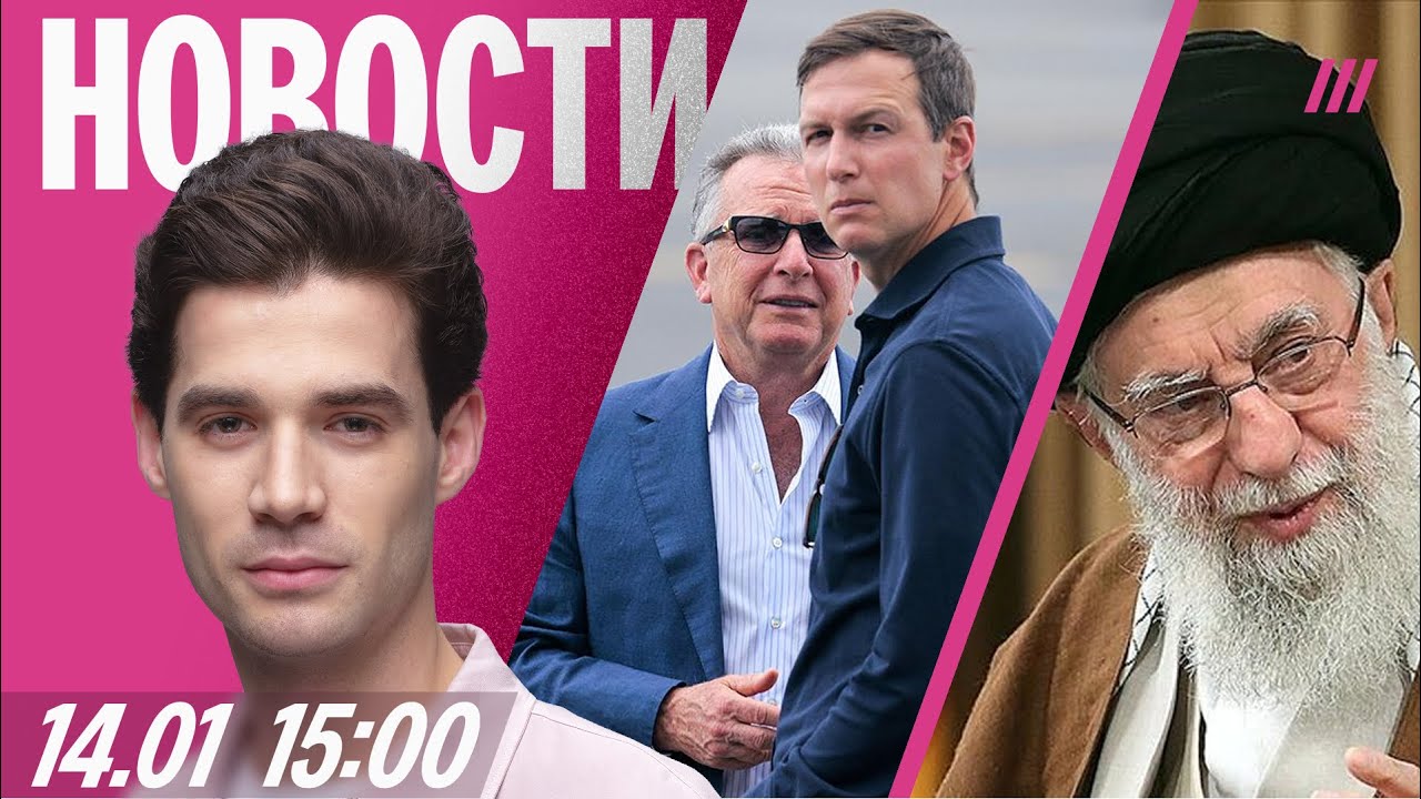 В Иране обещают массовые казни. Уиткофф и Кушнер собрались к Путину. Истязан?