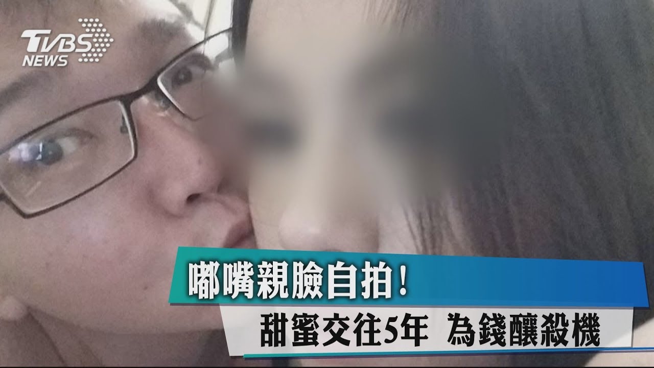 嘟嘴親臉自拍！甜蜜交往5年　為錢釀殺機