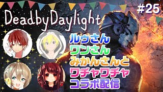 女性実況【DBD】ルゥさんワンさんみかんさんとわちゃわちゃコラボライブ配信【デッドバイデイライト】PS4版