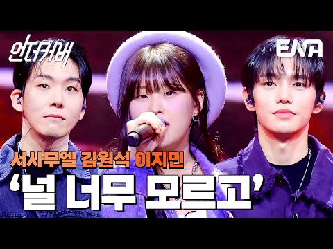 계속 듣고 싶은👂🏻 서사무엘 X 김원식 X 이지민의 널 너무 모르고 #언더커버  EP.6