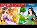 ධනවත් කුමරිය සහ බිඳුණු කුමරිය | Rich Princess and Broke Princess in Si