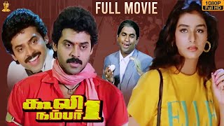 Coolie No 1 Tamil Movie Full HD  Venkatesh  Tabu  