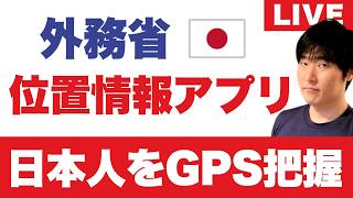 「常に許可」を押せますか|2027年度、外務省がスタートする位置情報アプリ