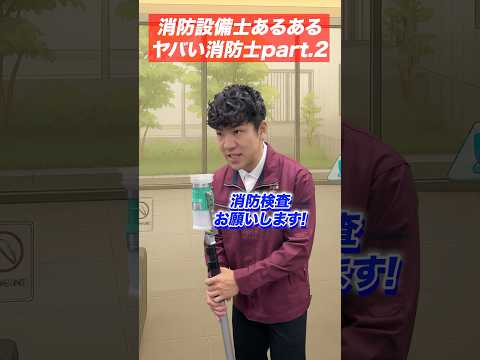 総合工学科 火災報知器の点検あるある(65)ヤバい消防士さんpart.2 #shorts