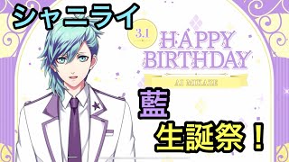 【シャニライ】祝！美風藍 生誕祭ボイス集 2023【うたプリ】