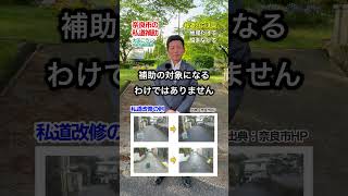 知らないと損?奈良市の私道補助 私道の穴ぼこ 地域だけで悩まないで #奈良 #奈良市 #奈良市議会議員 #太田こうじ #shorts