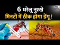 Dengue Fever Home Remedies 6 घरेलू नुस्खे मिनटों में ठी�