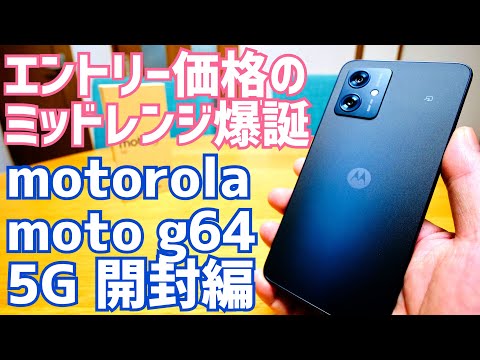 moto g64 5G 新品 16,020円 中古 14,980円 | ネット最安値の価格 moto g64 5G 新品 16,020円 中古 14,980円 | ネット最安値の価格